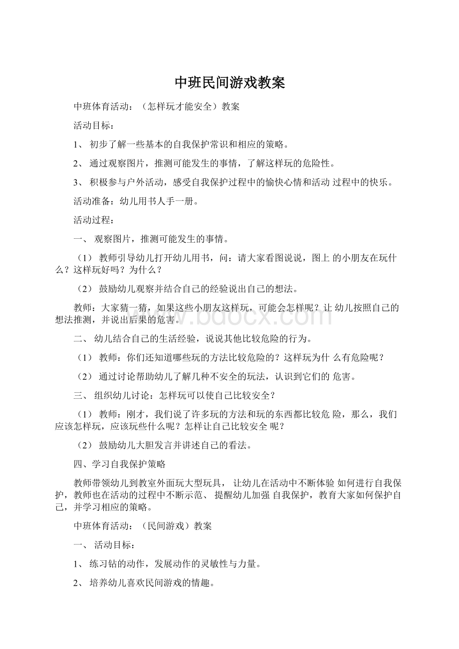 中班民间游戏教案.docx