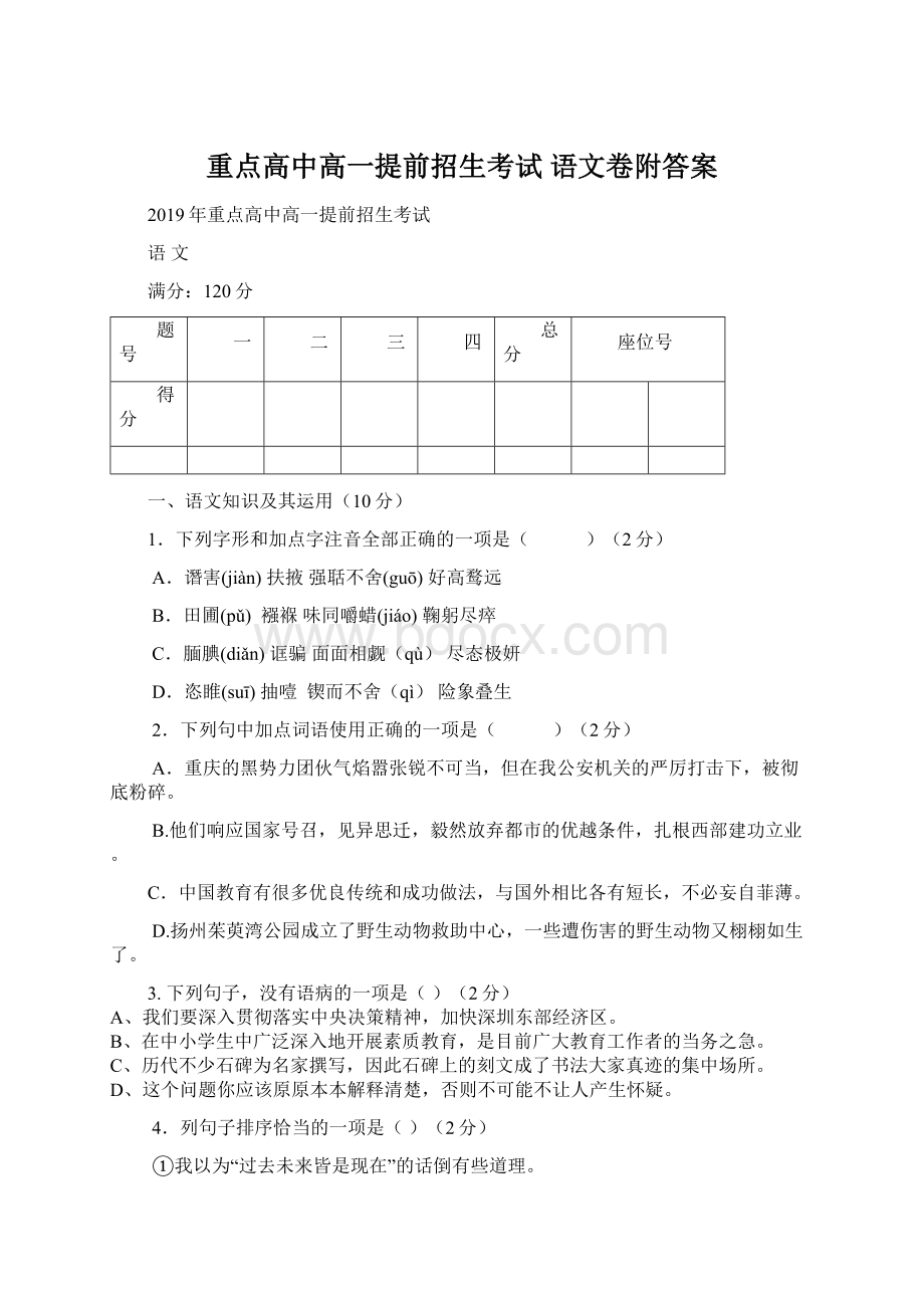 重点高中高一提前招生考试 语文卷附答案.docx_第1页