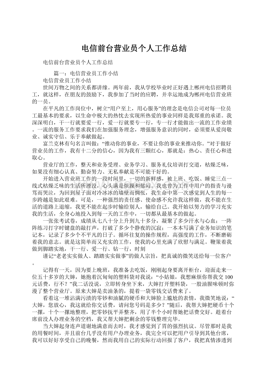 电信前台营业员个人工作总结文档格式.docx