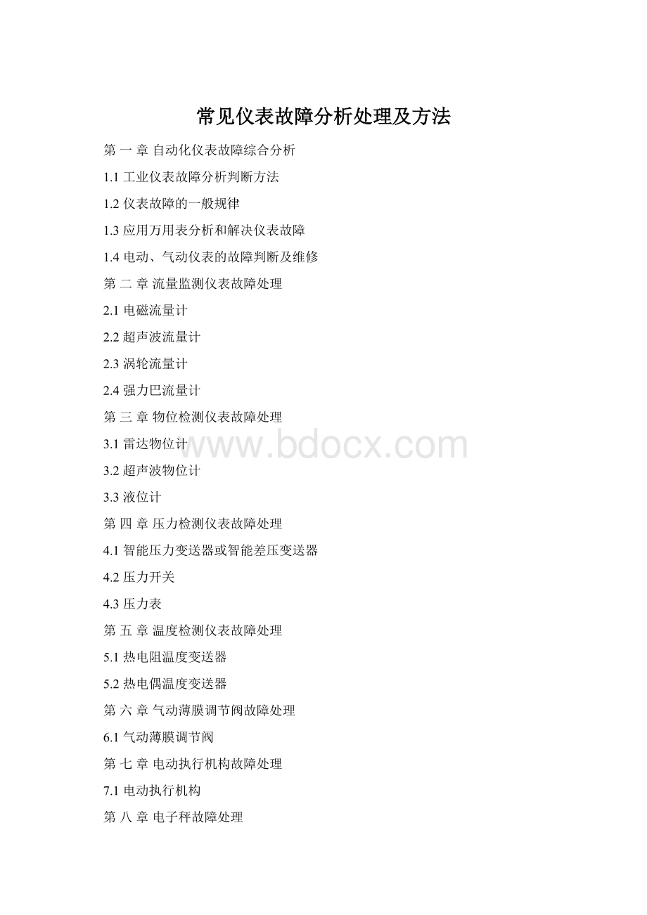 常见仪表故障分析处理及方法.docx_第1页