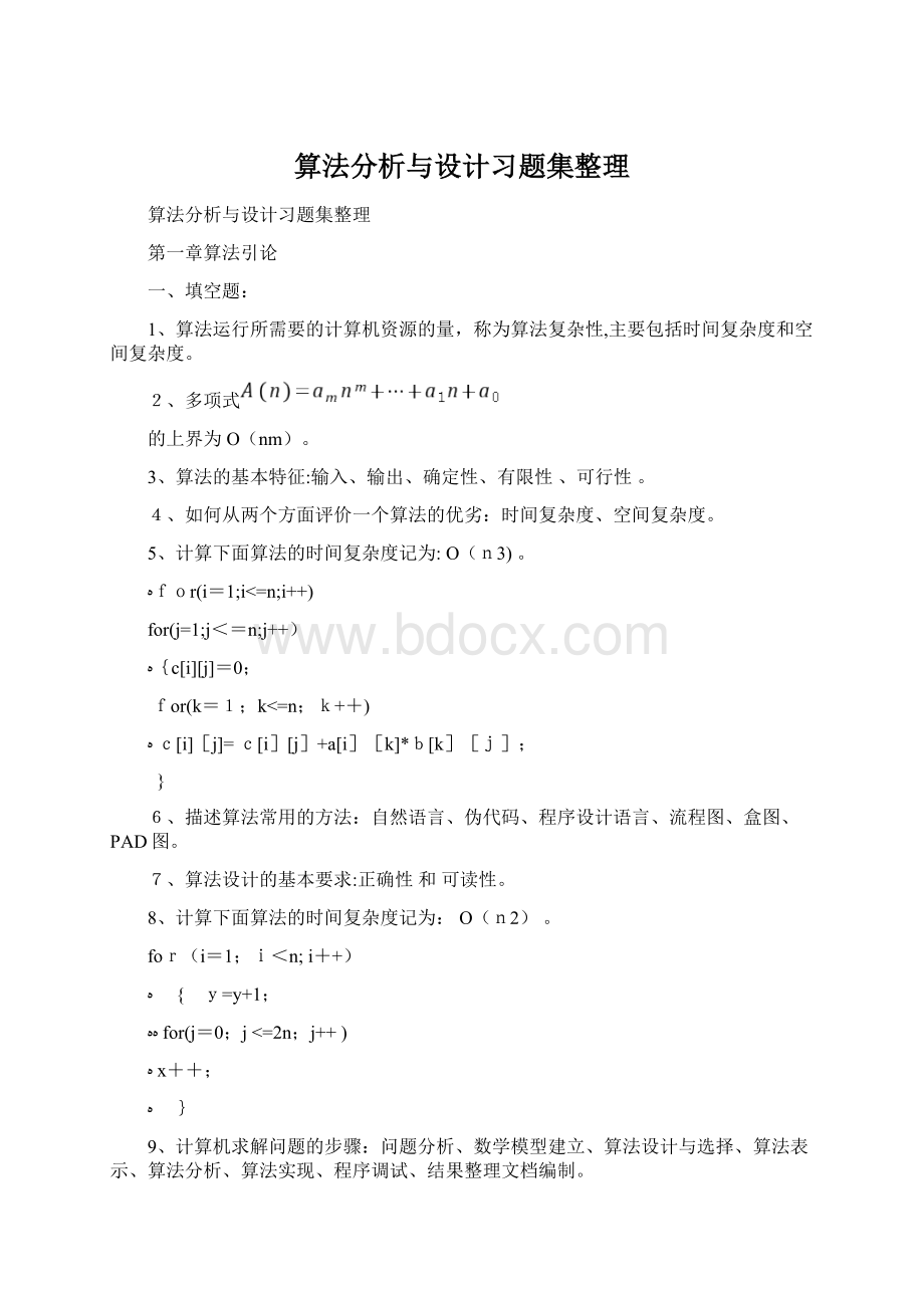 算法分析与设计习题集整理.docx_第1页