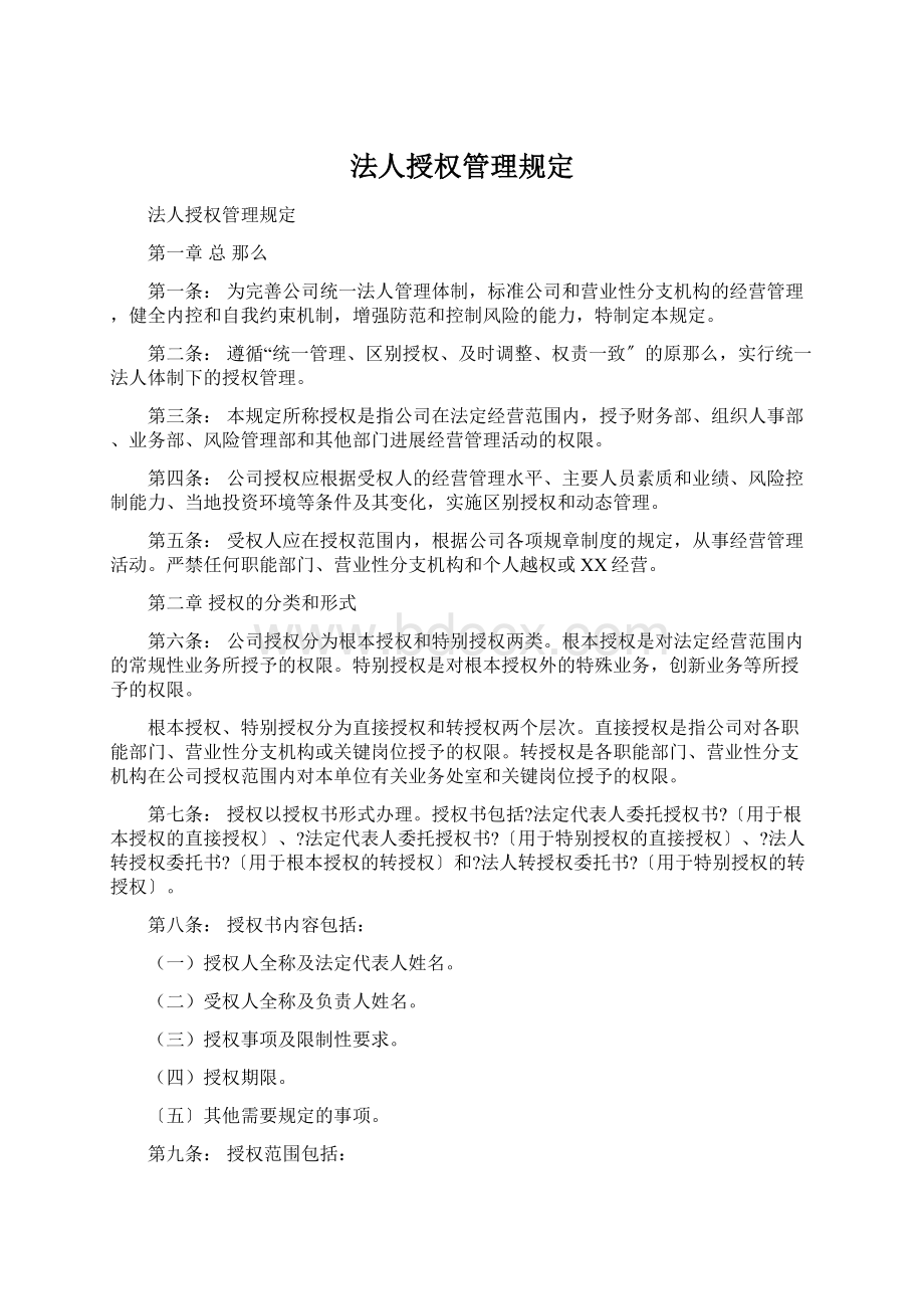 法人授权管理规定Word下载.docx_第1页