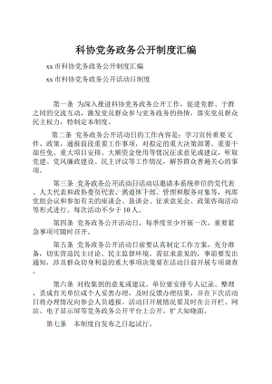 科协党务政务公开制度汇编文档格式.docx