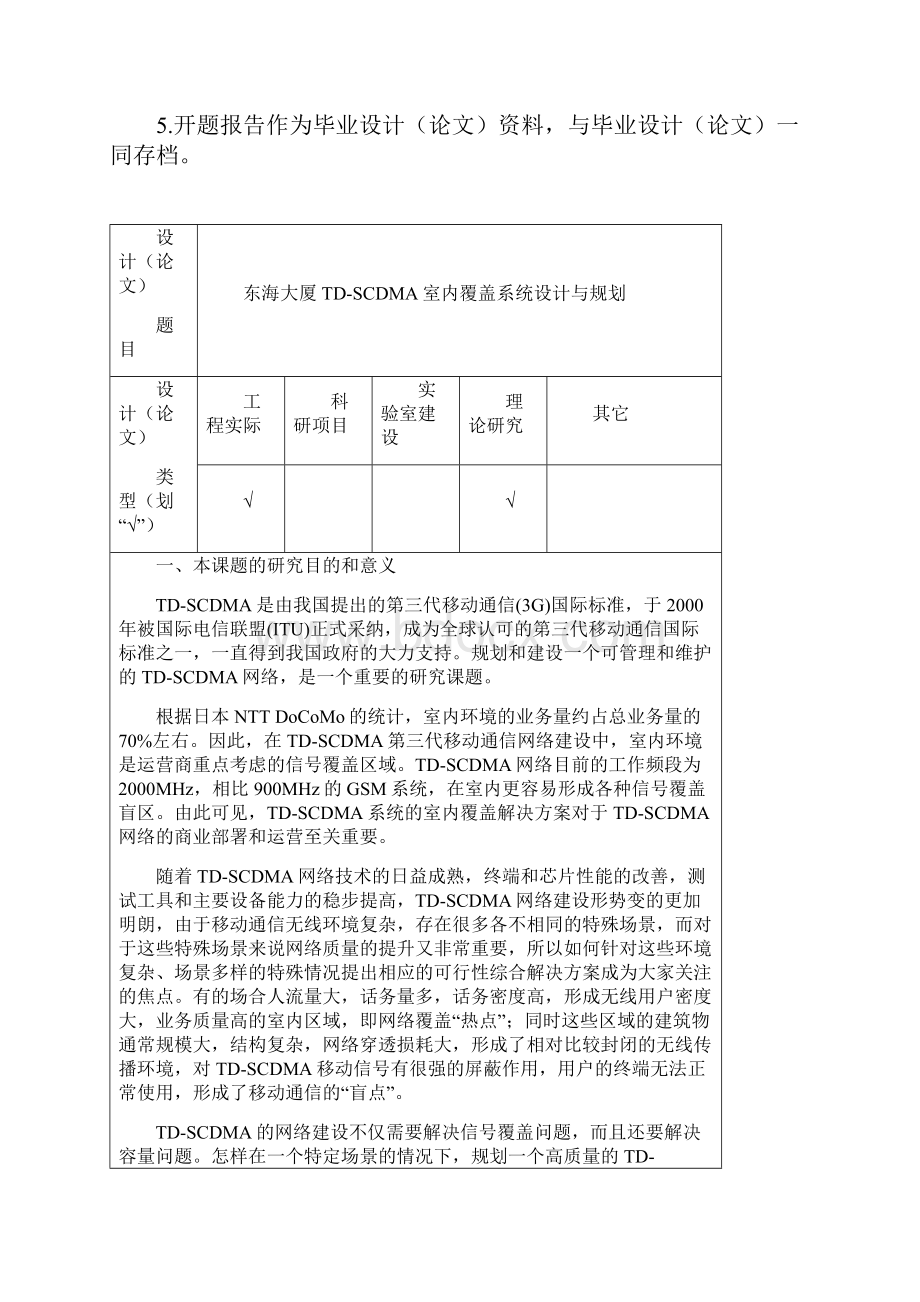 开题报告TDSCDMA室内分布系统规划与设计.docx_第2页