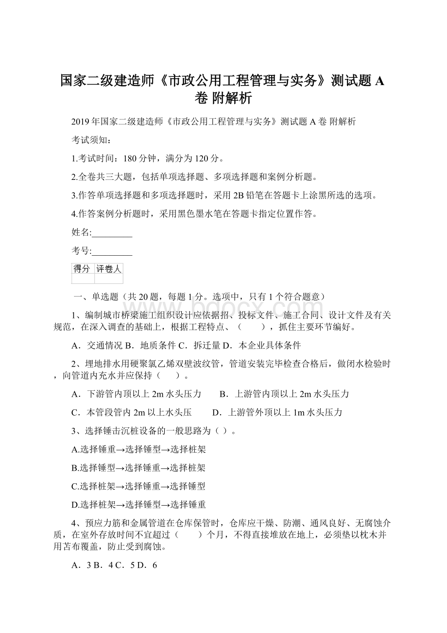 国家二级建造师《市政公用工程管理与实务》测试题A卷 附解析Word格式.docx