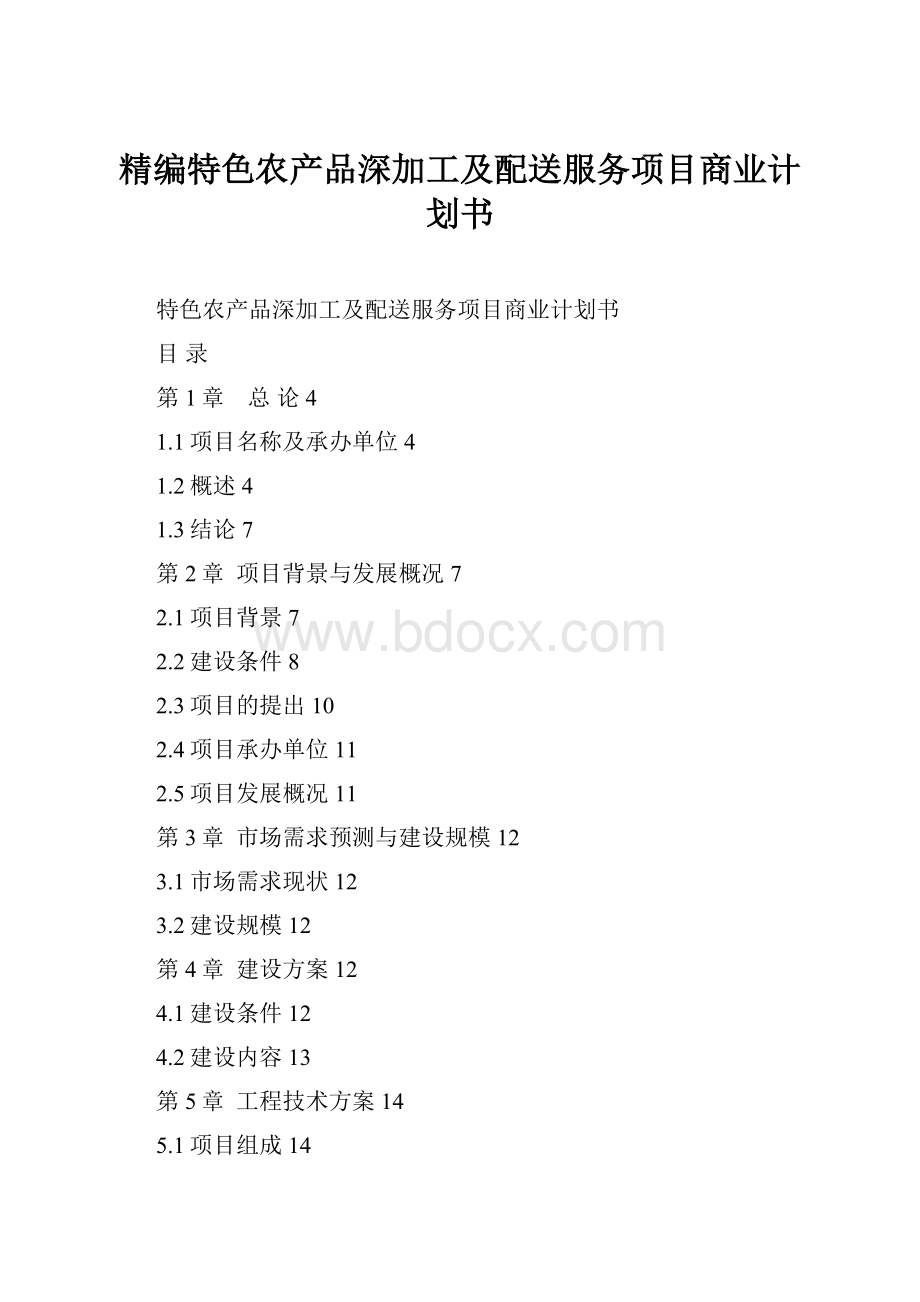 精编特色农产品深加工及配送服务项目商业计划书.docx