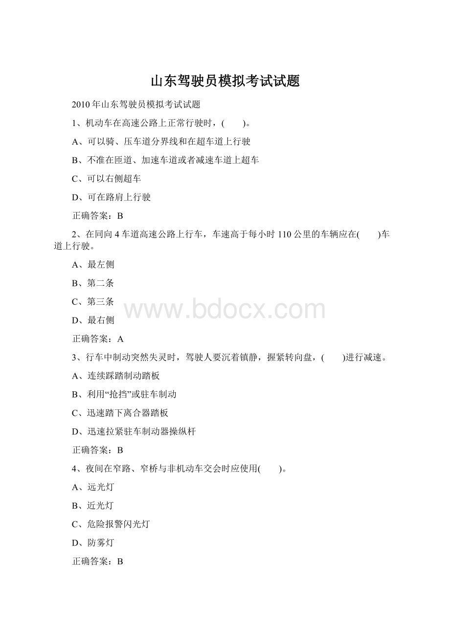 山东驾驶员模拟考试试题.docx_第1页