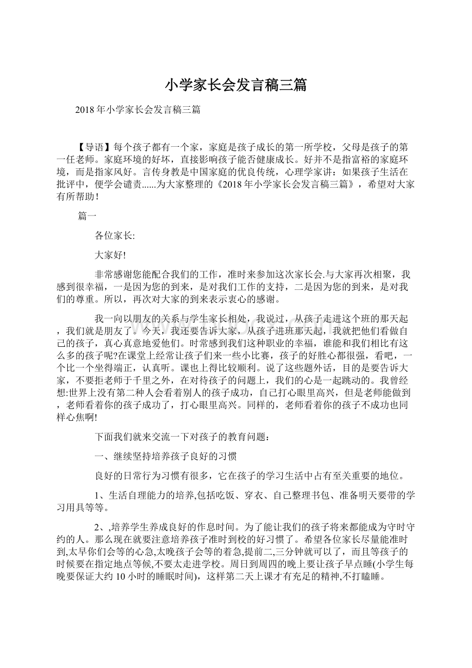 小学家长会发言稿三篇Word文件下载.docx