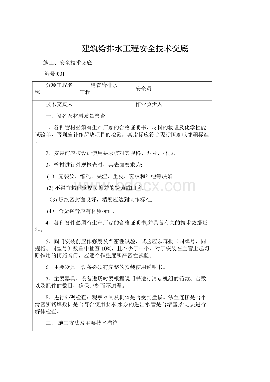 建筑给排水工程安全技术交底.docx_第1页