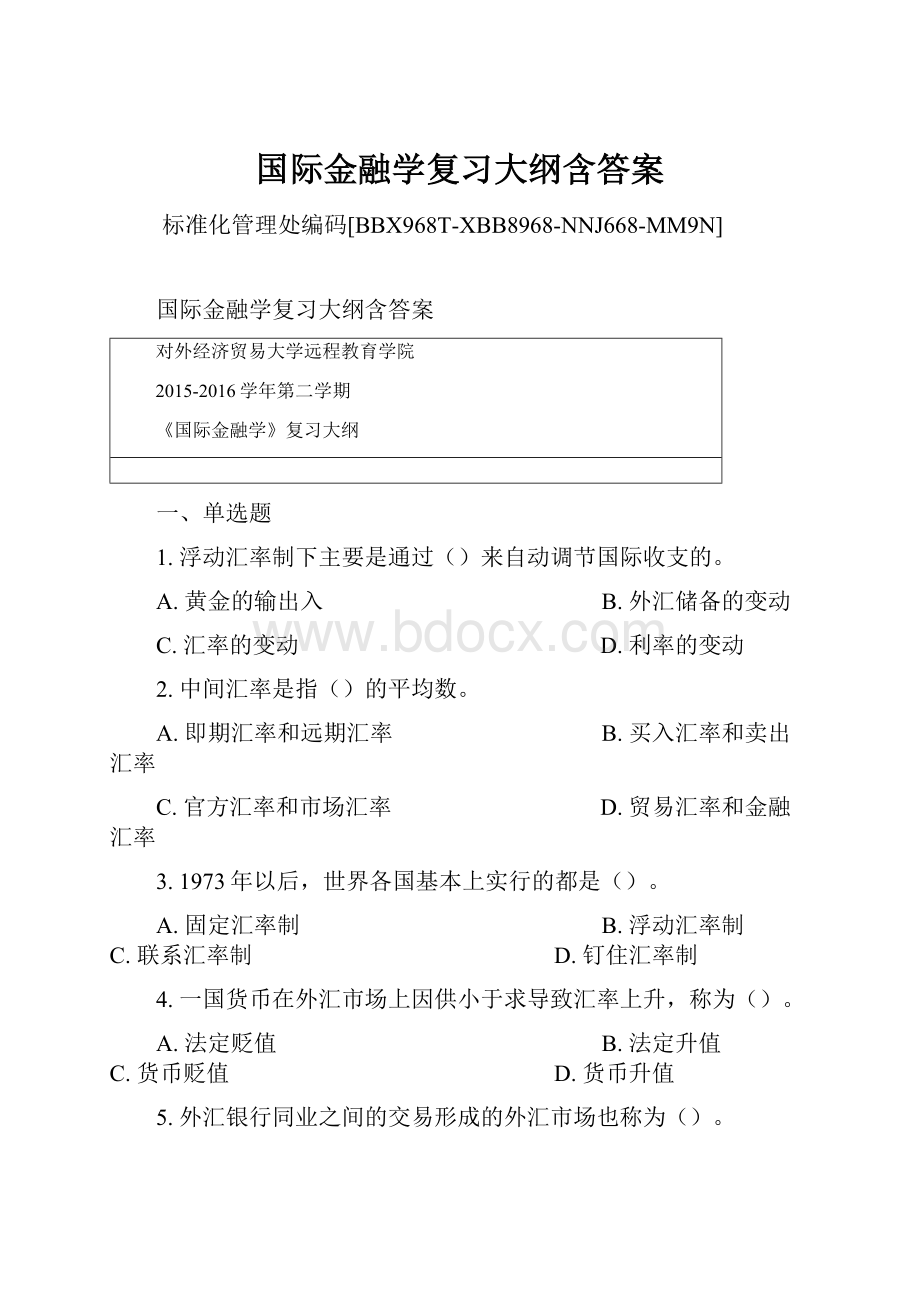 国际金融学复习大纲含答案Word文档下载推荐.docx_第1页