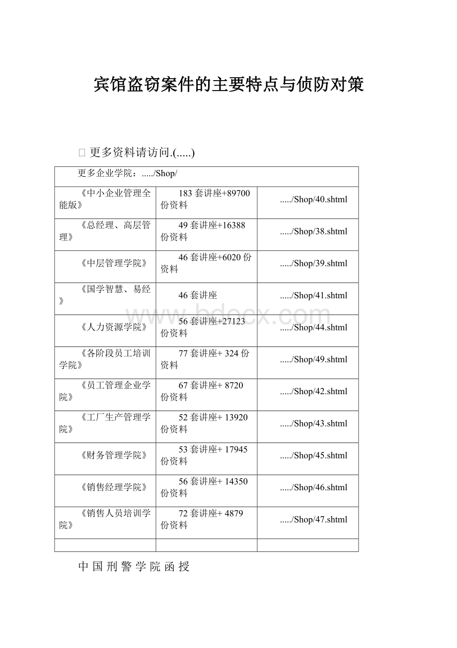 宾馆盗窃案件的主要特点与侦防对策.docx