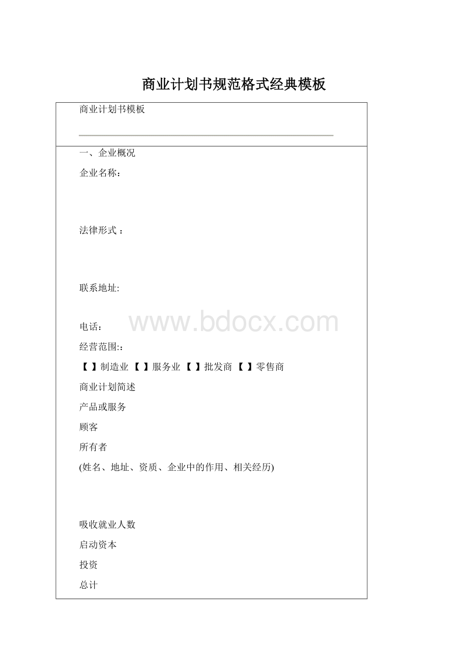 商业计划书规范格式经典模板.docx_第1页