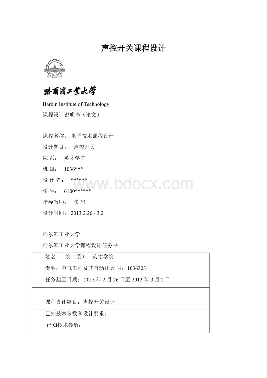 声控开关课程设计Word文档下载推荐.docx_第1页