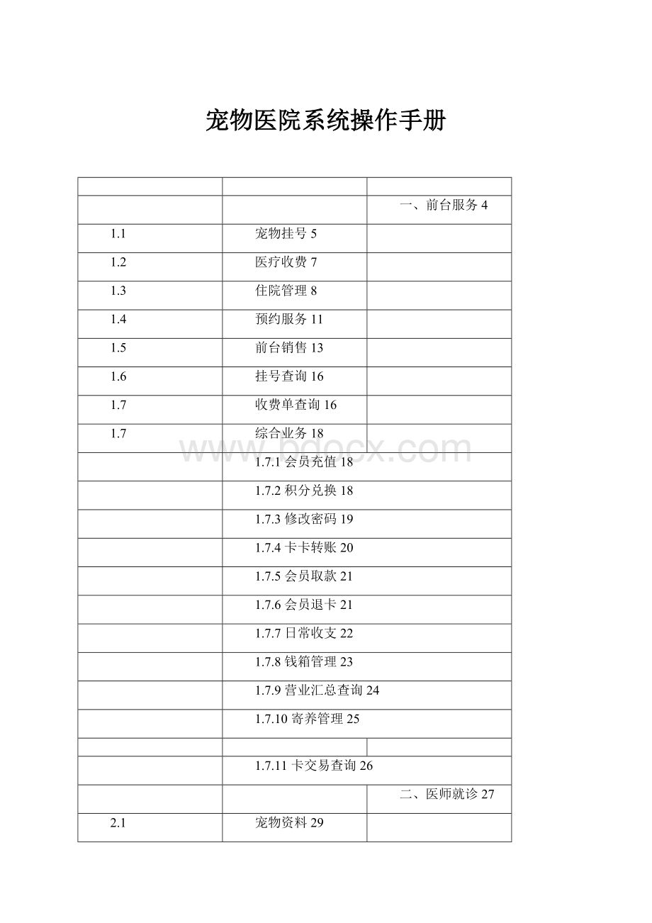 宠物医院系统操作手册Word文档下载推荐.docx