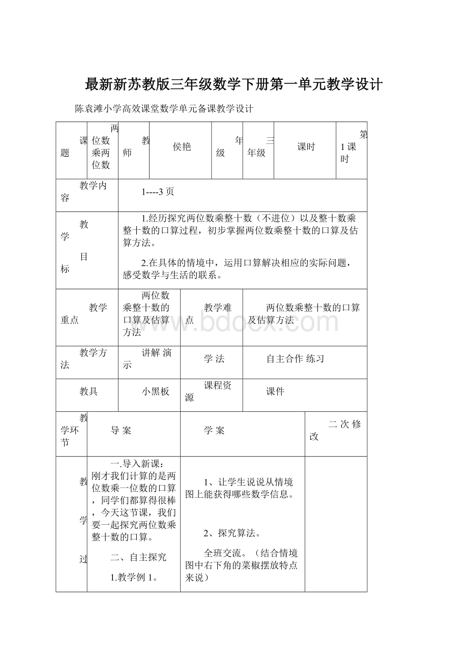 最新新苏教版三年级数学下册第一单元教学设计.docx_第1页