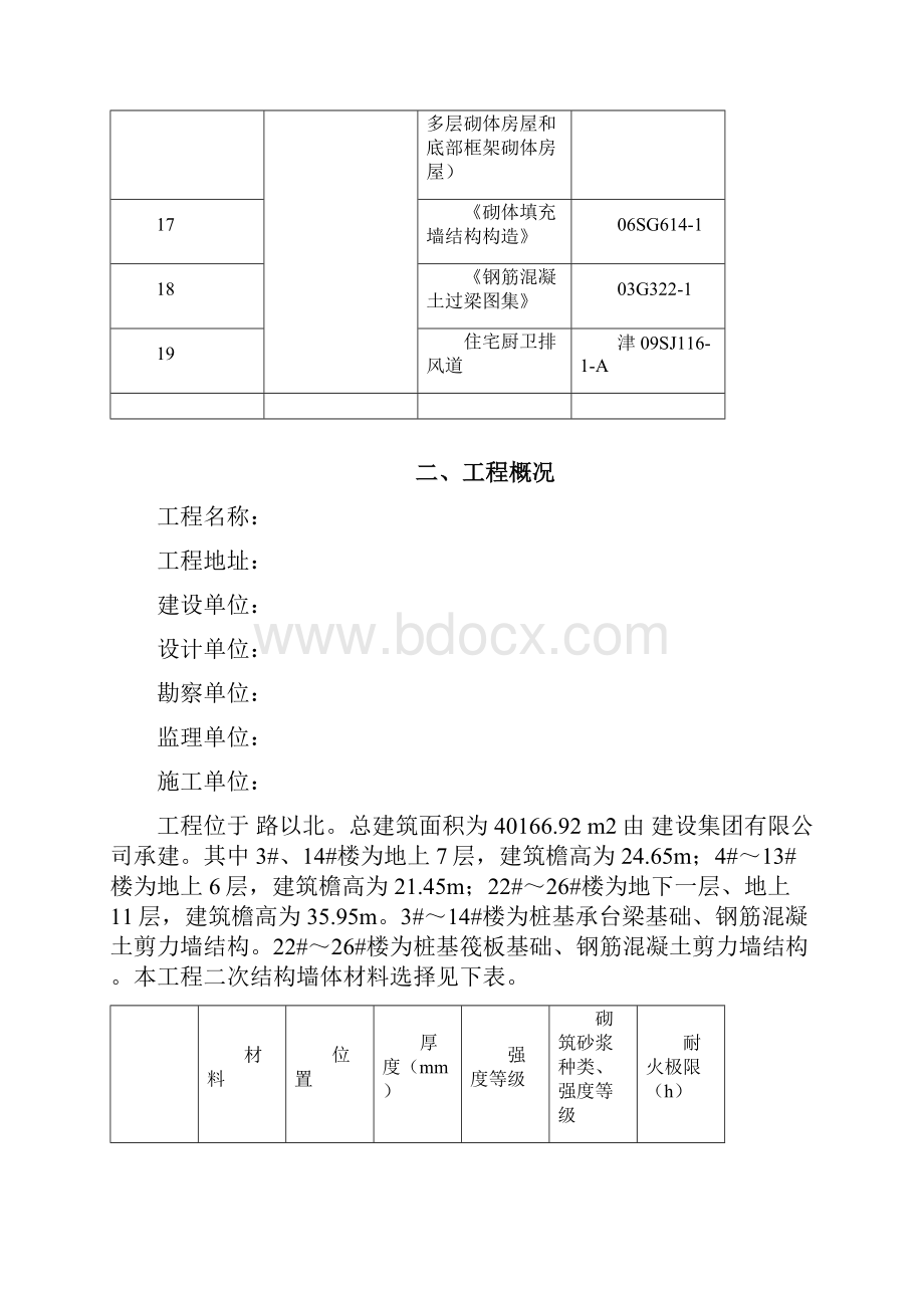 蒸压加气混凝土砌块砌筑方案文档格式.docx_第3页