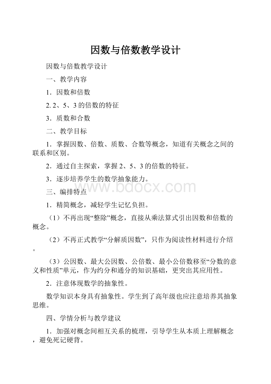 因数与倍数教学设计Word格式文档下载.docx