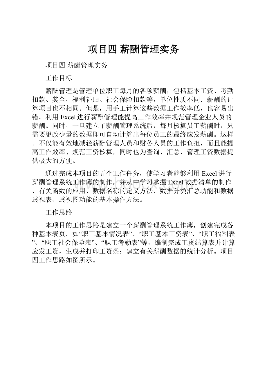 项目四薪酬管理实务Word下载.docx