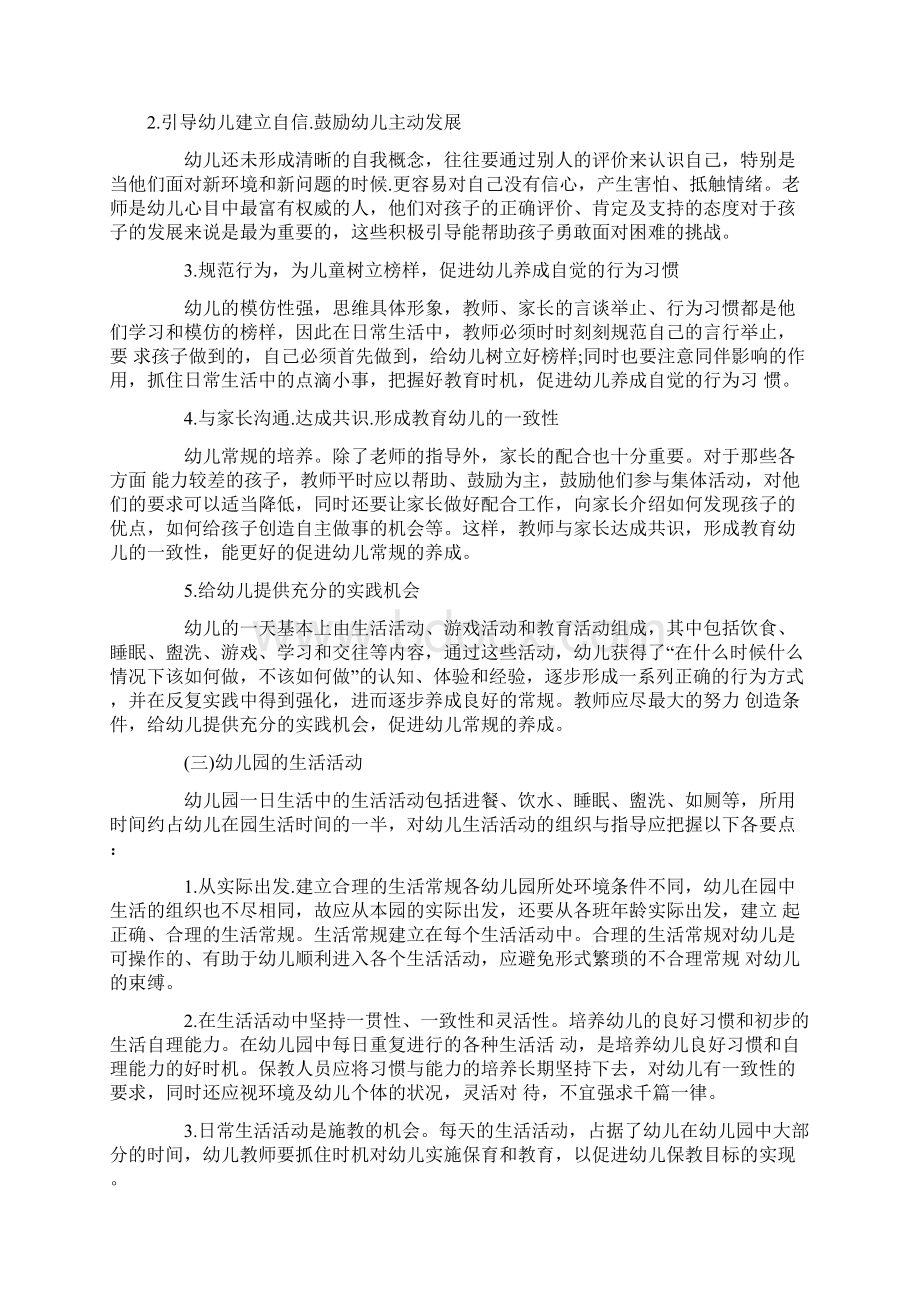 幼儿保教知识与能力考点归纳32幼儿常规教育文档格式.docx_第2页