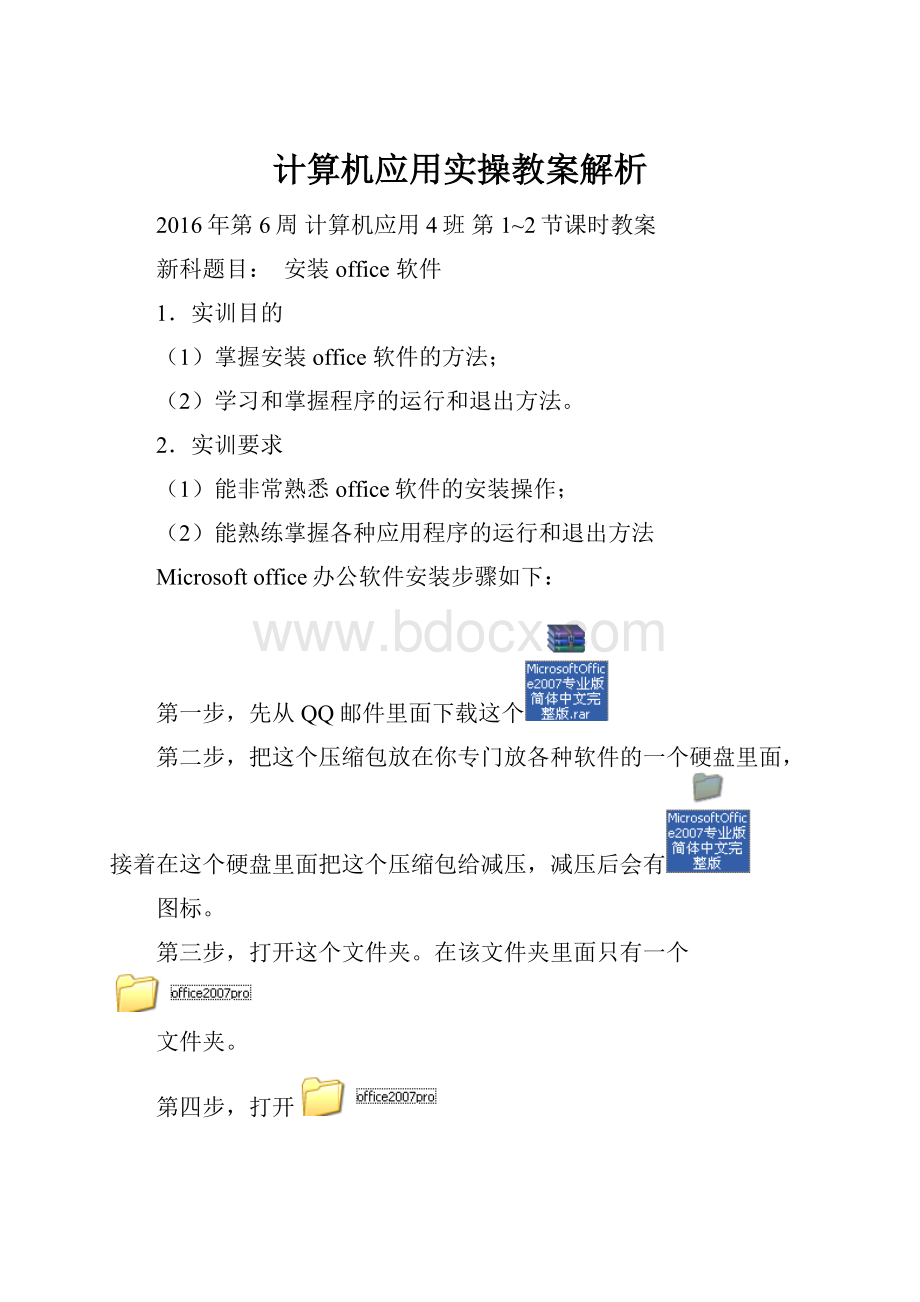 计算机应用实操教案解析.docx_第1页