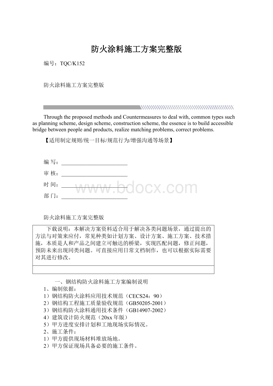 防火涂料施工方案完整版Word文档下载推荐.docx_第1页