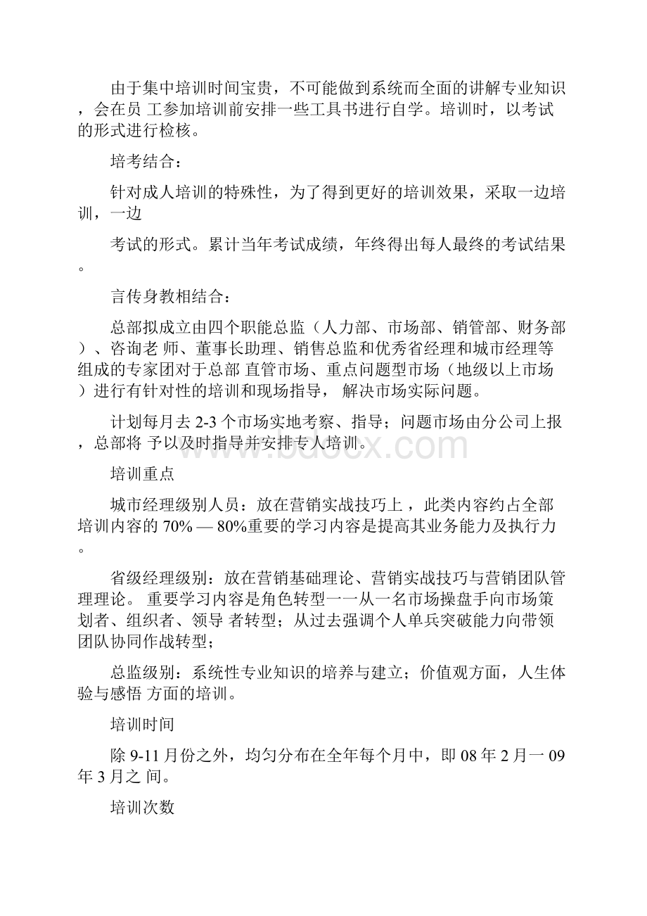 酒业年度培训计划初案Word文件下载.docx_第3页