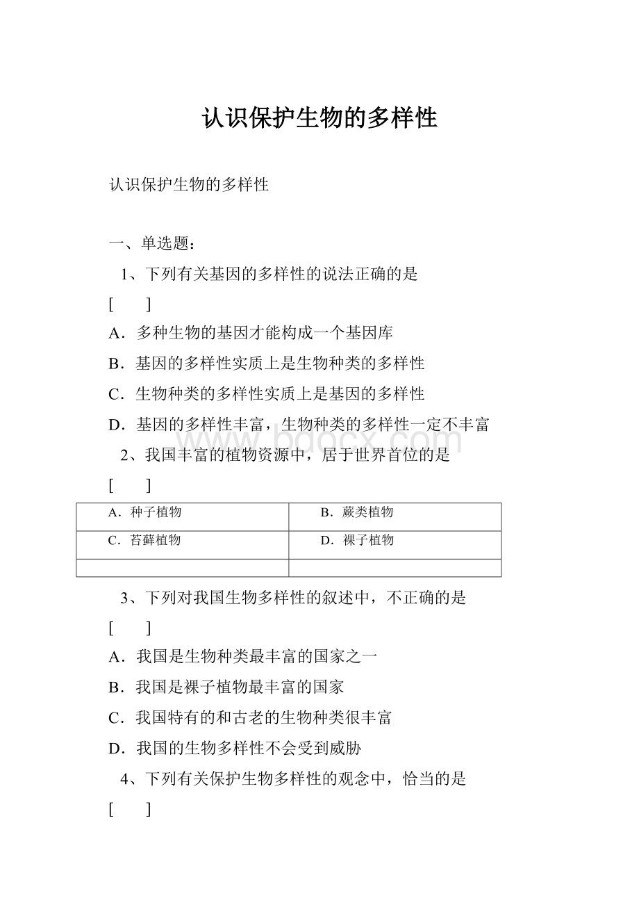 认识保护生物的多样性.docx