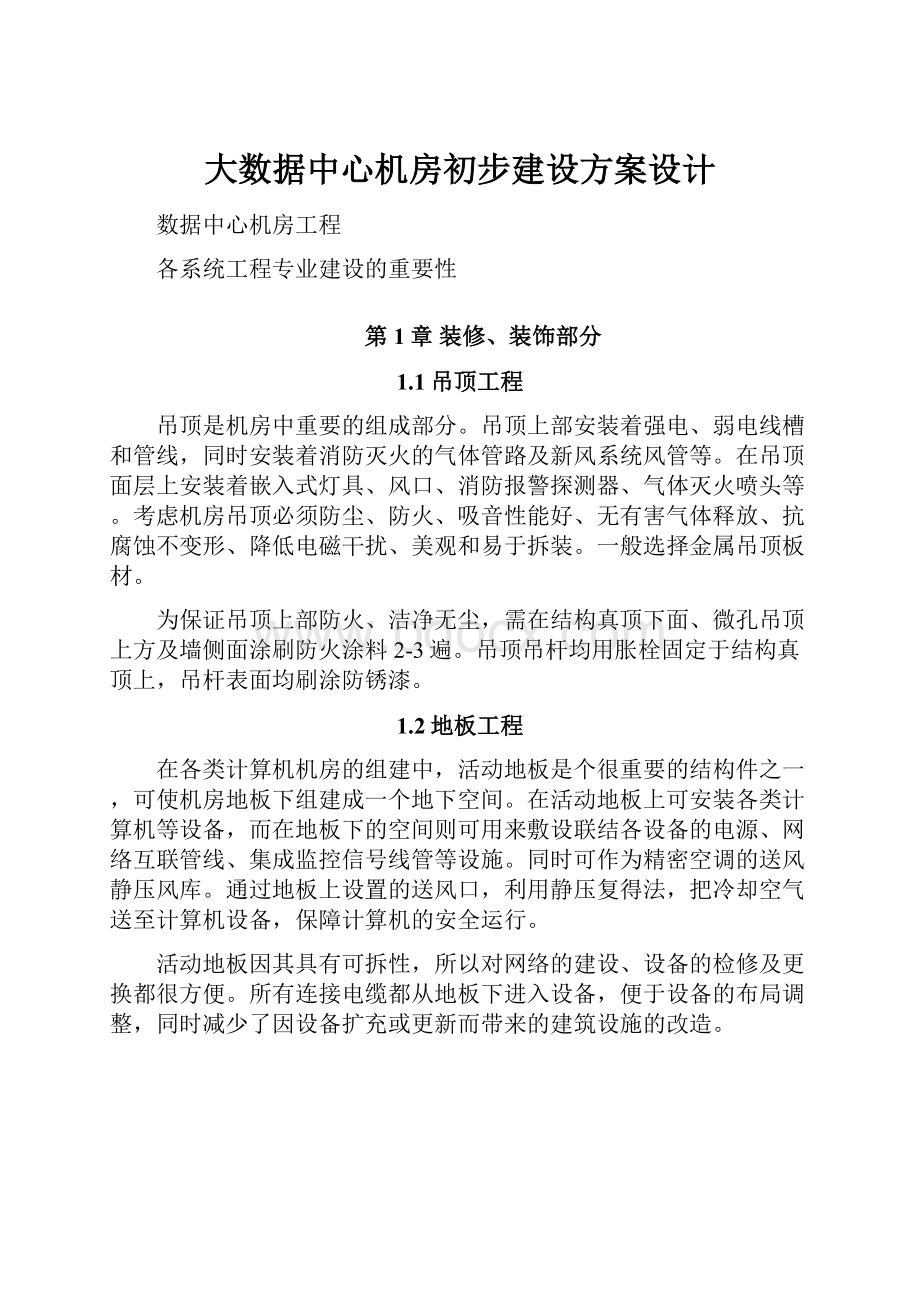 大数据中心机房初步建设方案设计Word文档格式.docx_第1页