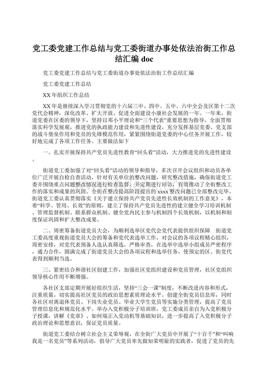 党工委党建工作总结与党工委街道办事处依法治街工作总结汇编doc.docx_第1页