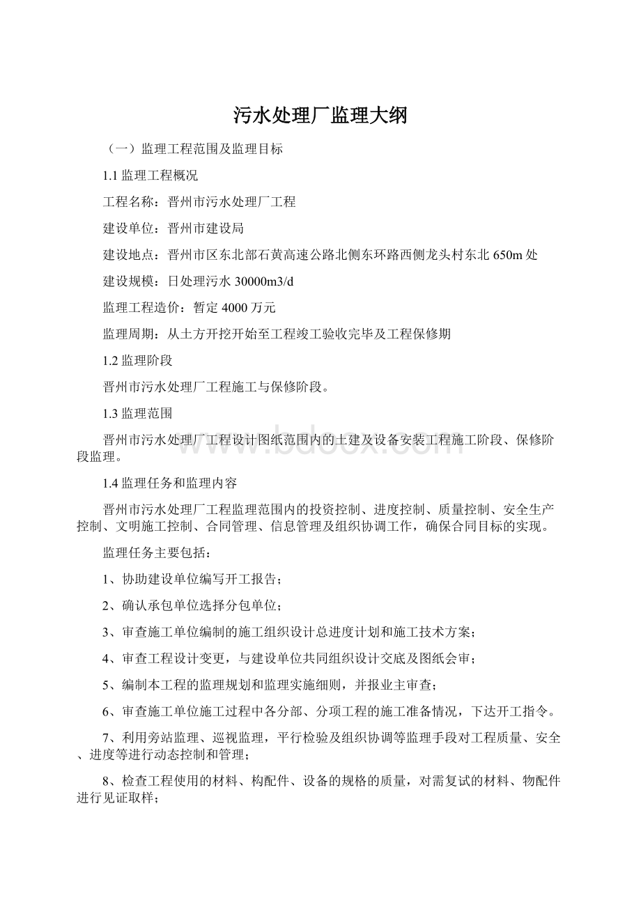 污水处理厂监理大纲Word格式.docx_第1页