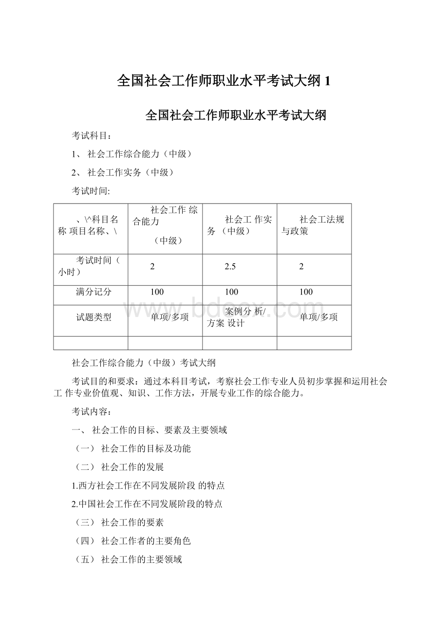 全国社会工作师职业水平考试大纲1Word文件下载.docx_第1页