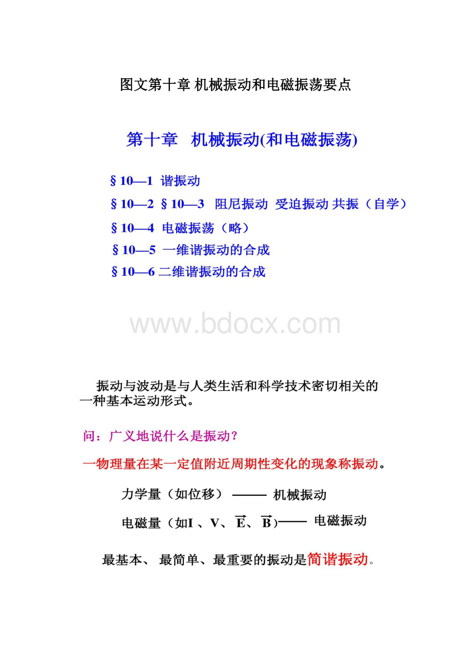 图文第十章 机械振动和电磁振荡要点Word格式.docx