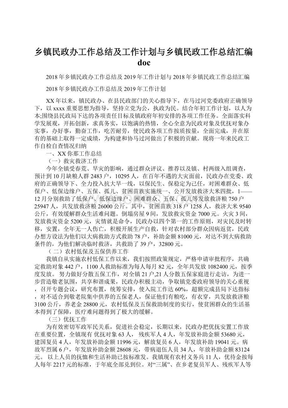 乡镇民政办工作总结及工作计划与乡镇民政工作总结汇编docWord文件下载.docx_第1页