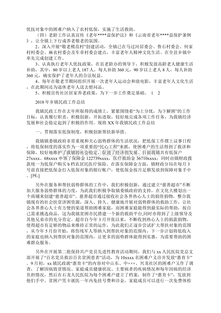 乡镇民政办工作总结及工作计划与乡镇民政工作总结汇编docWord文件下载.docx_第2页