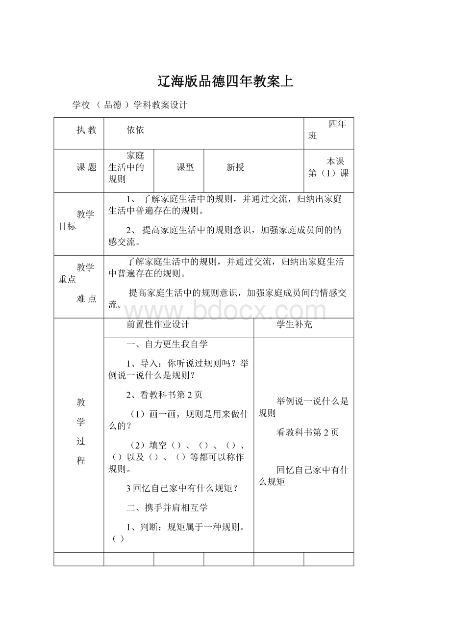 辽海版品德四年教案上Word下载.docx