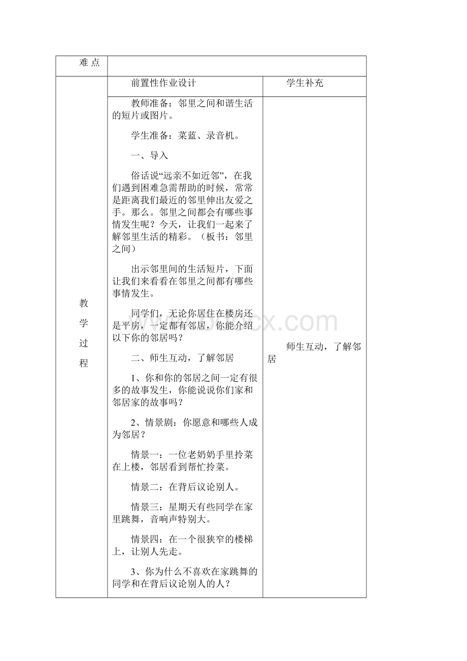 辽海版品德四年教案上Word下载.docx_第3页