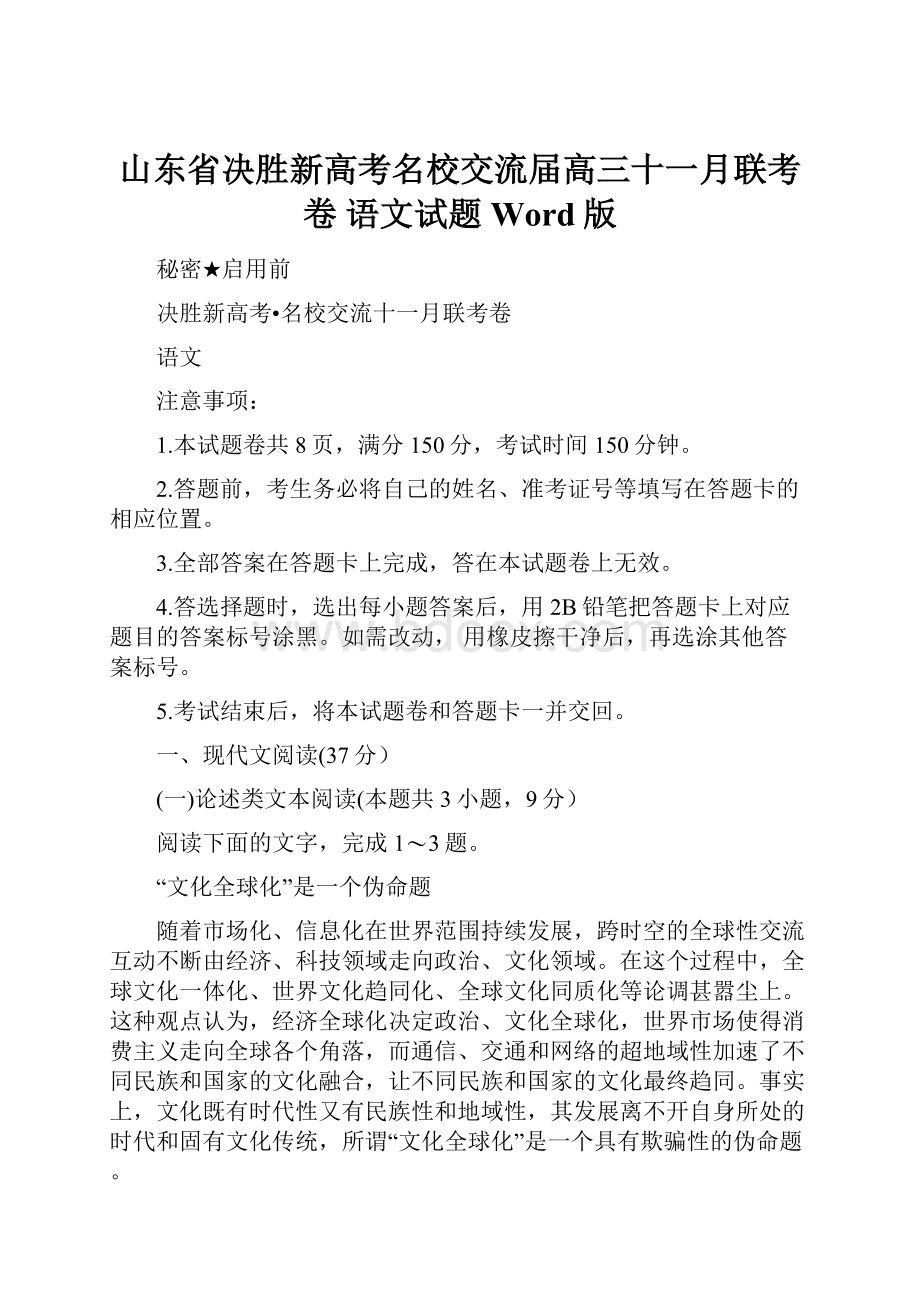 山东省决胜新高考名校交流届高三十一月联考卷 语文试题Word版Word格式文档下载.docx_第1页