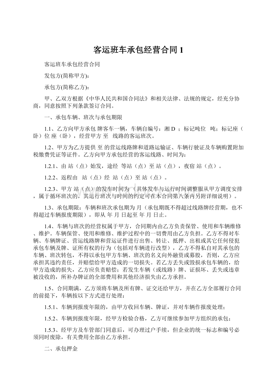 客运班车承包经营合同1Word文档下载推荐.docx