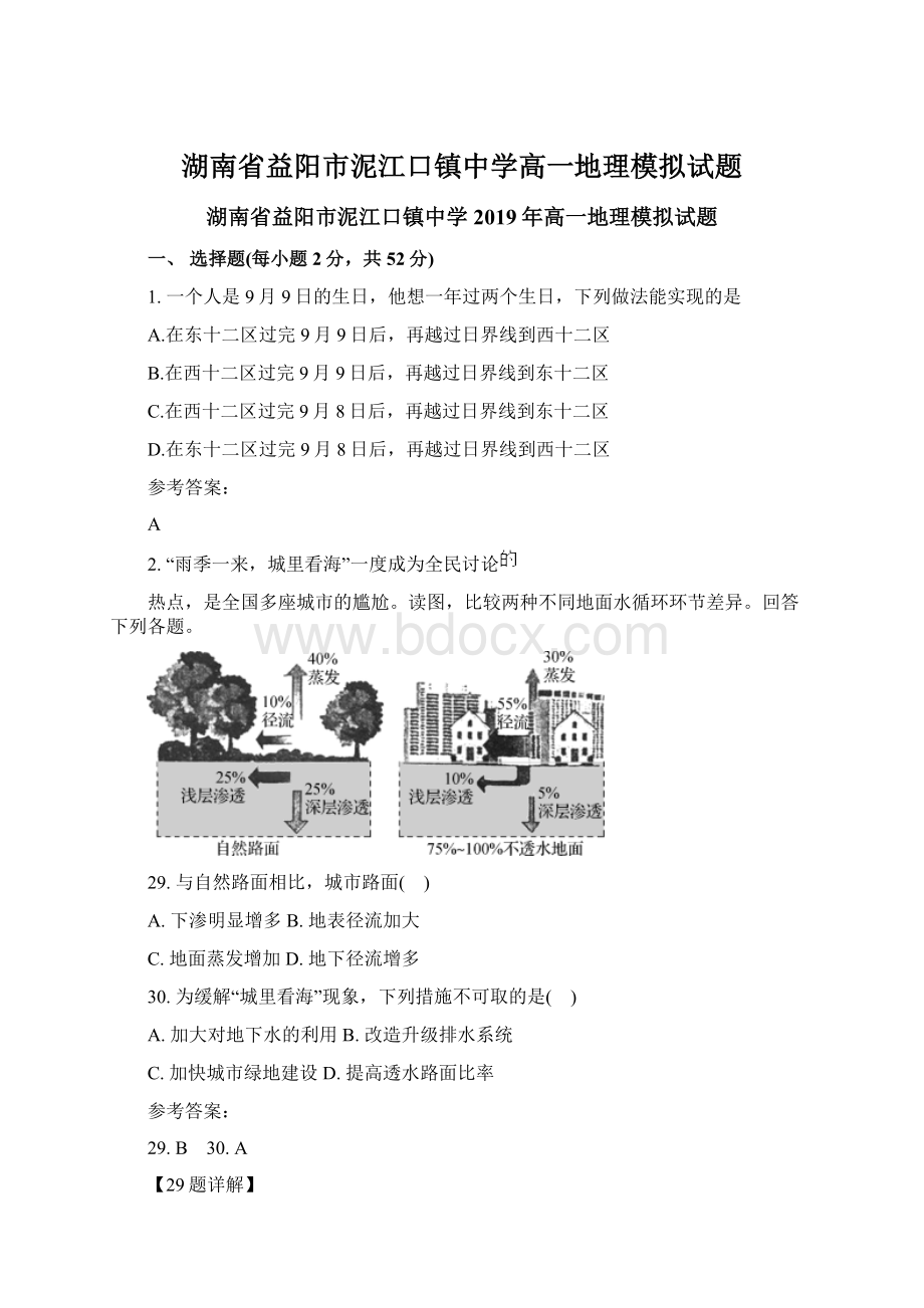 湖南省益阳市泥江口镇中学高一地理模拟试题文档格式.docx