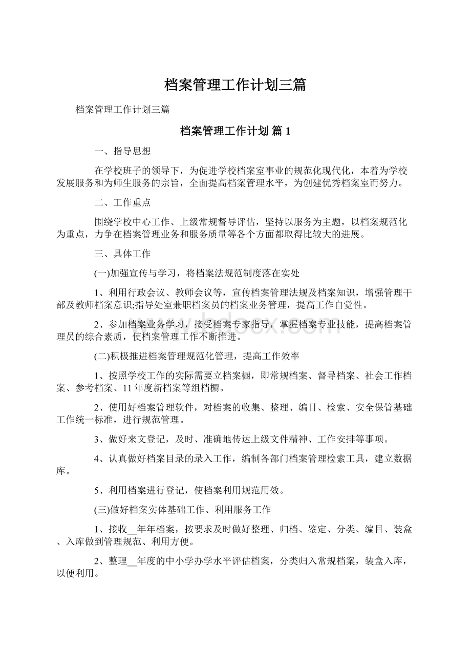 档案管理工作计划三篇.docx_第1页