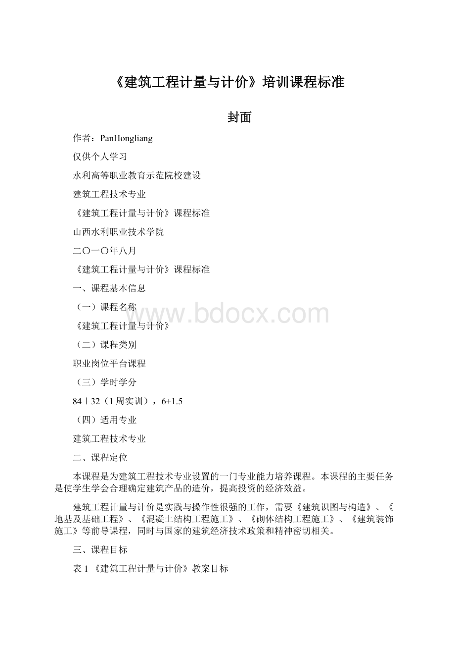 《建筑工程计量与计价》培训课程标准Word文档下载推荐.docx_第1页