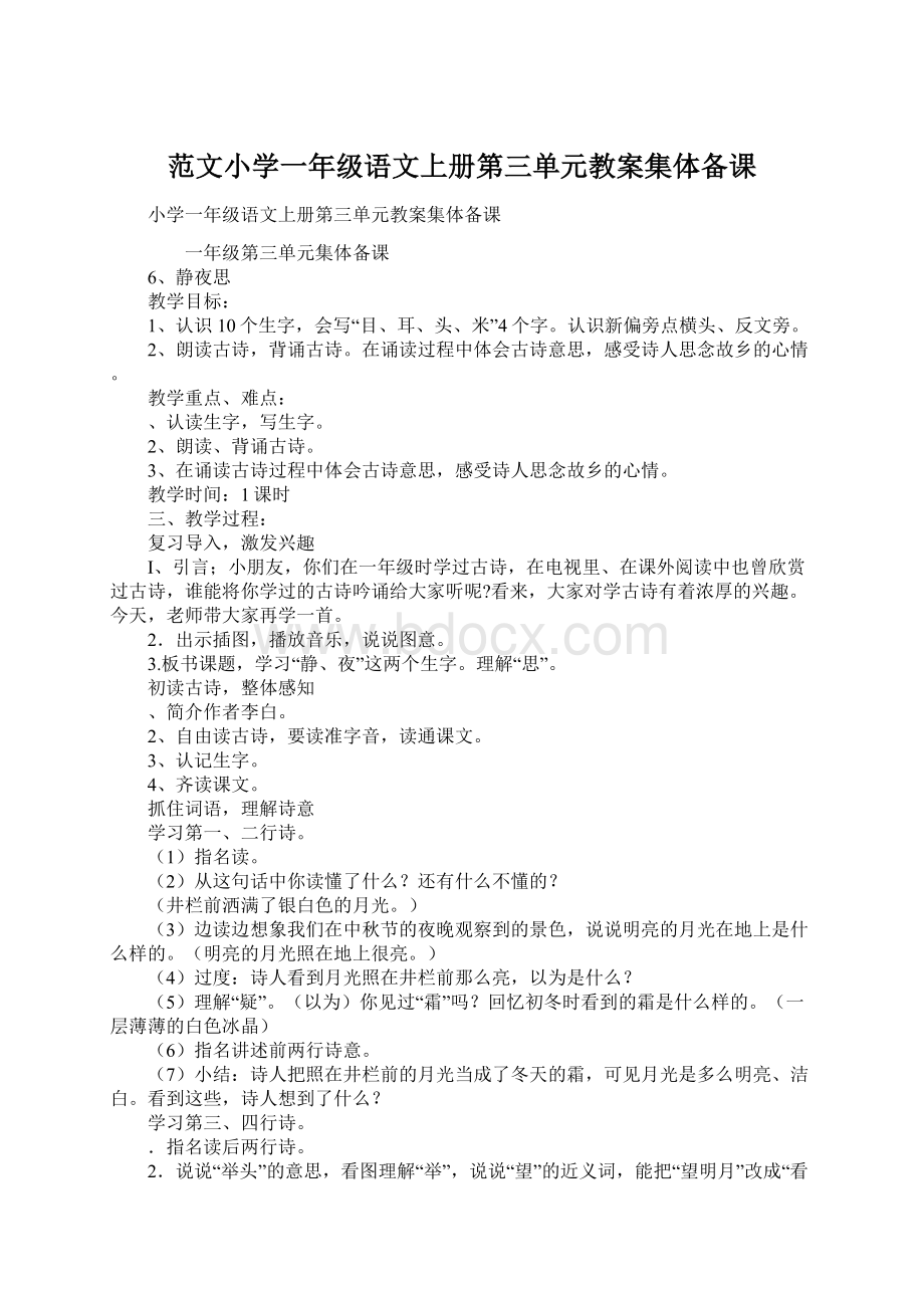 范文小学一年级语文上册第三单元教案集体备课.docx_第1页