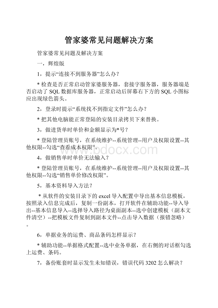 管家婆常见问题解决方案Word下载.docx