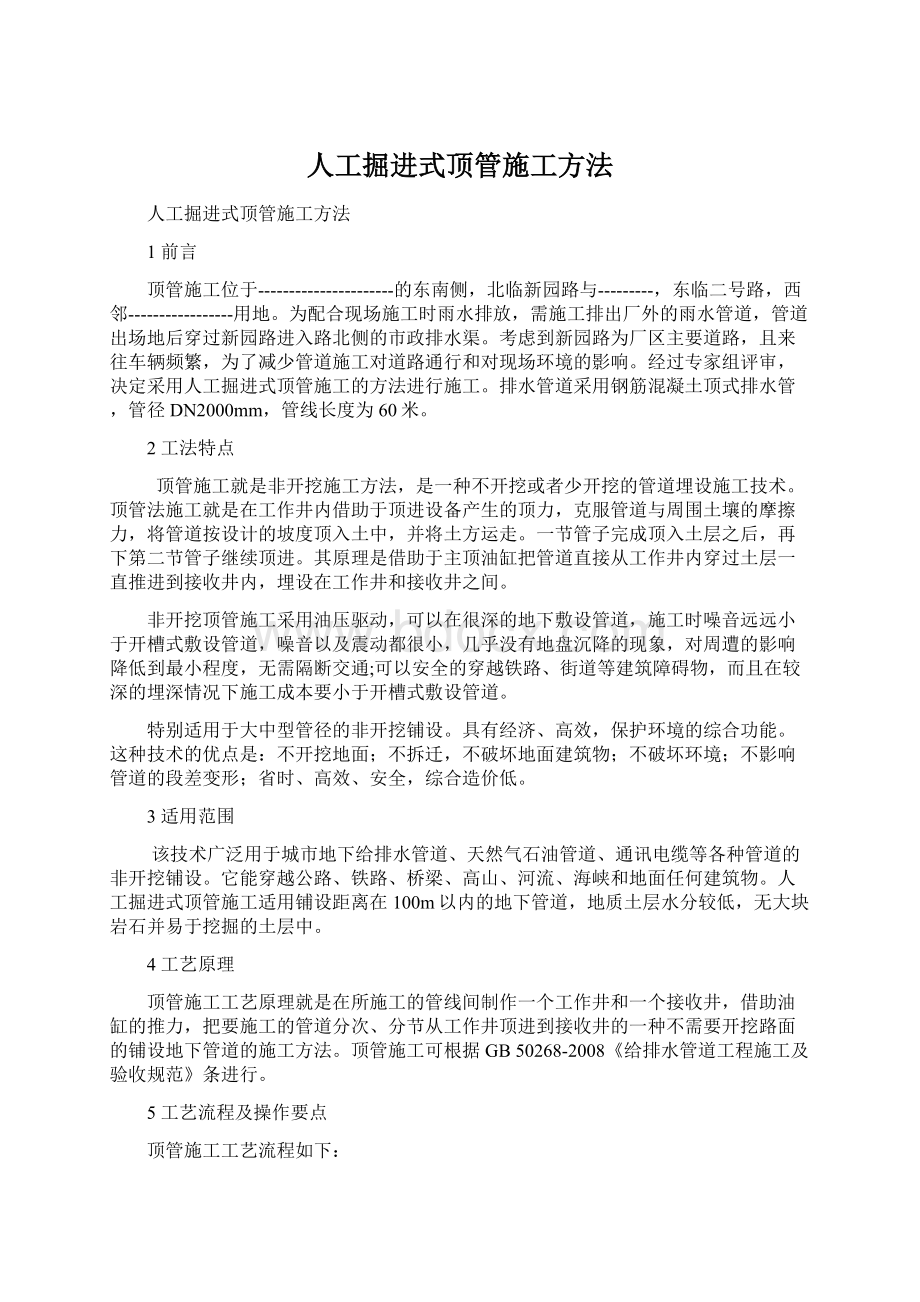 人工掘进式顶管施工方法.docx