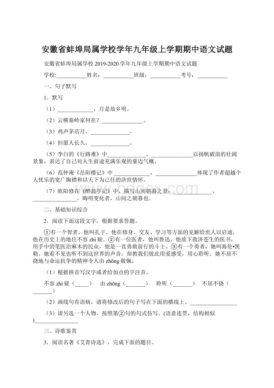 安徽省蚌埠局属学校学年九年级上学期期中语文试题.docx_第1页