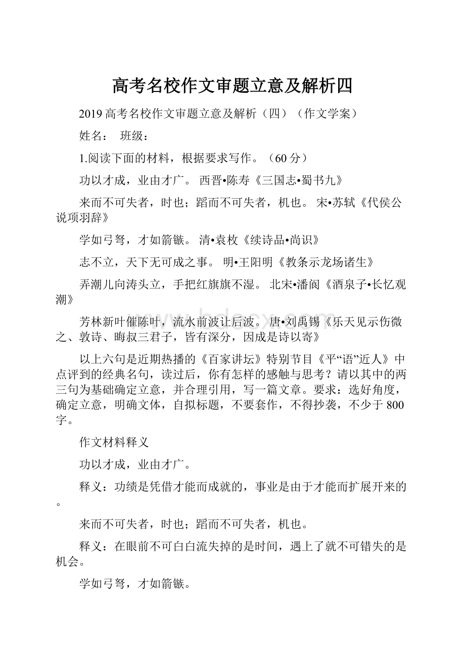 高考名校作文审题立意及解析四.docx