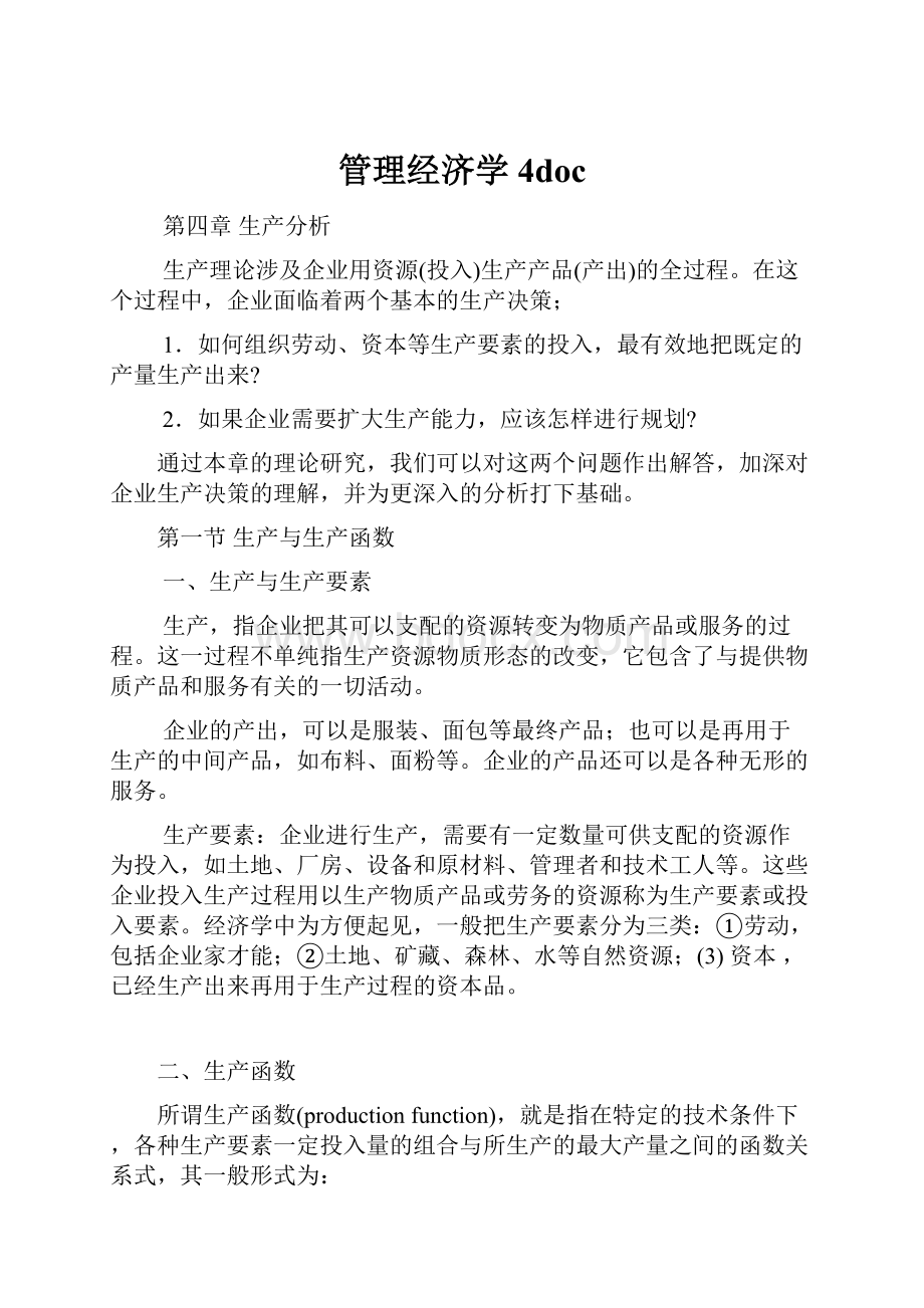 管理经济学4docWord文件下载.docx