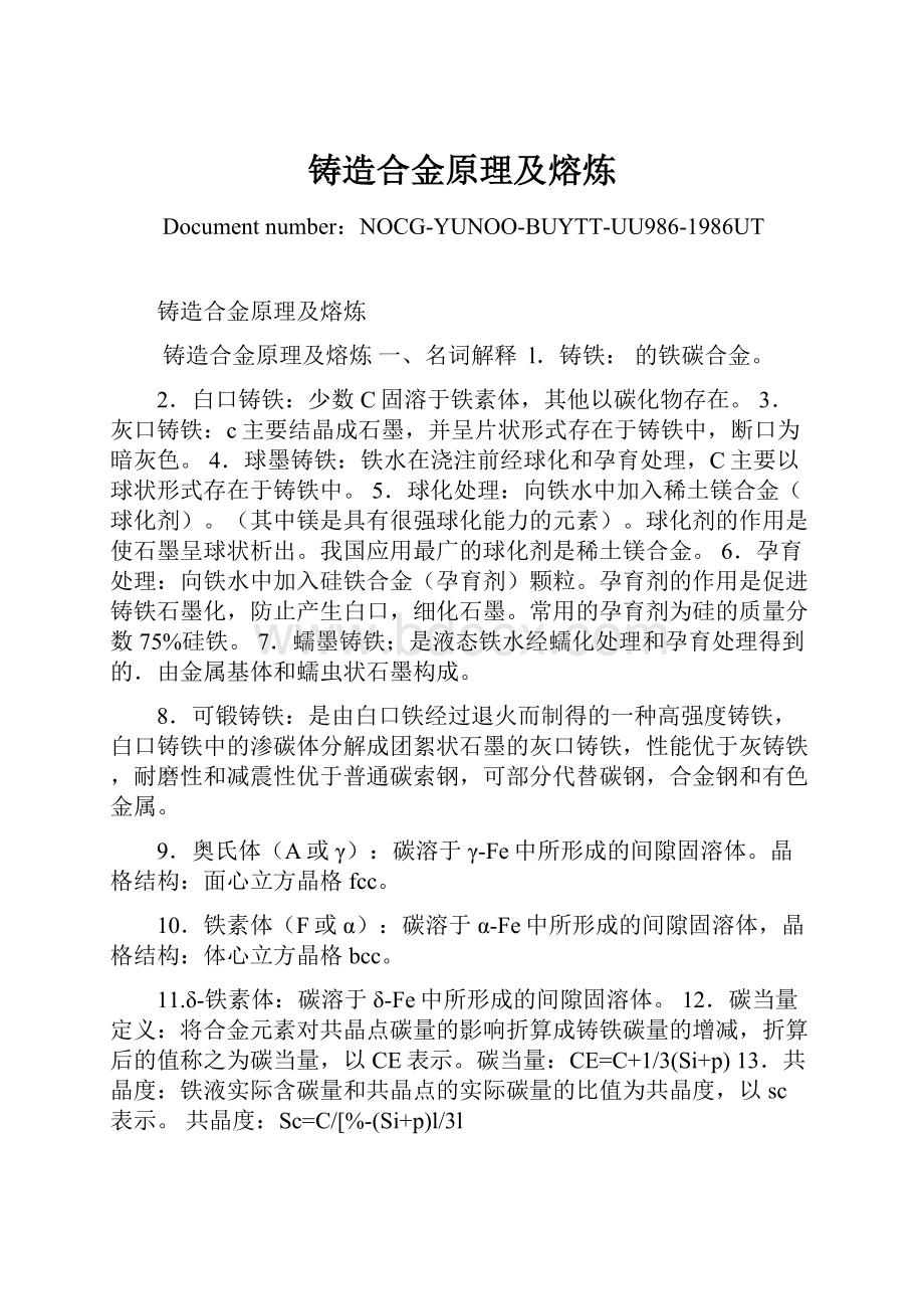 铸造合金原理及熔炼Word文档下载推荐.docx_第1页