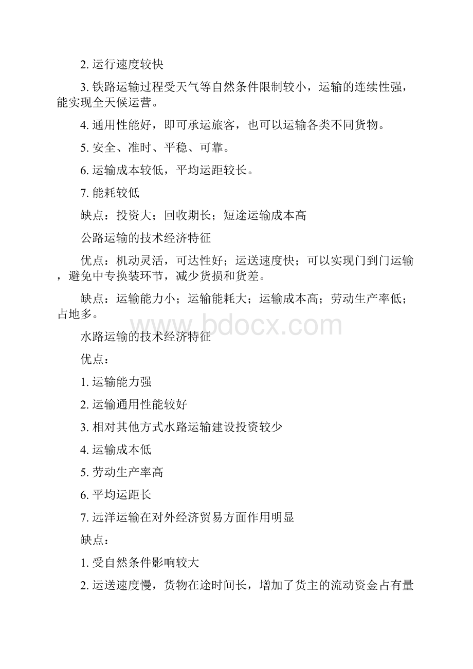 铁路运输经济经济师初级复习资料.docx_第2页