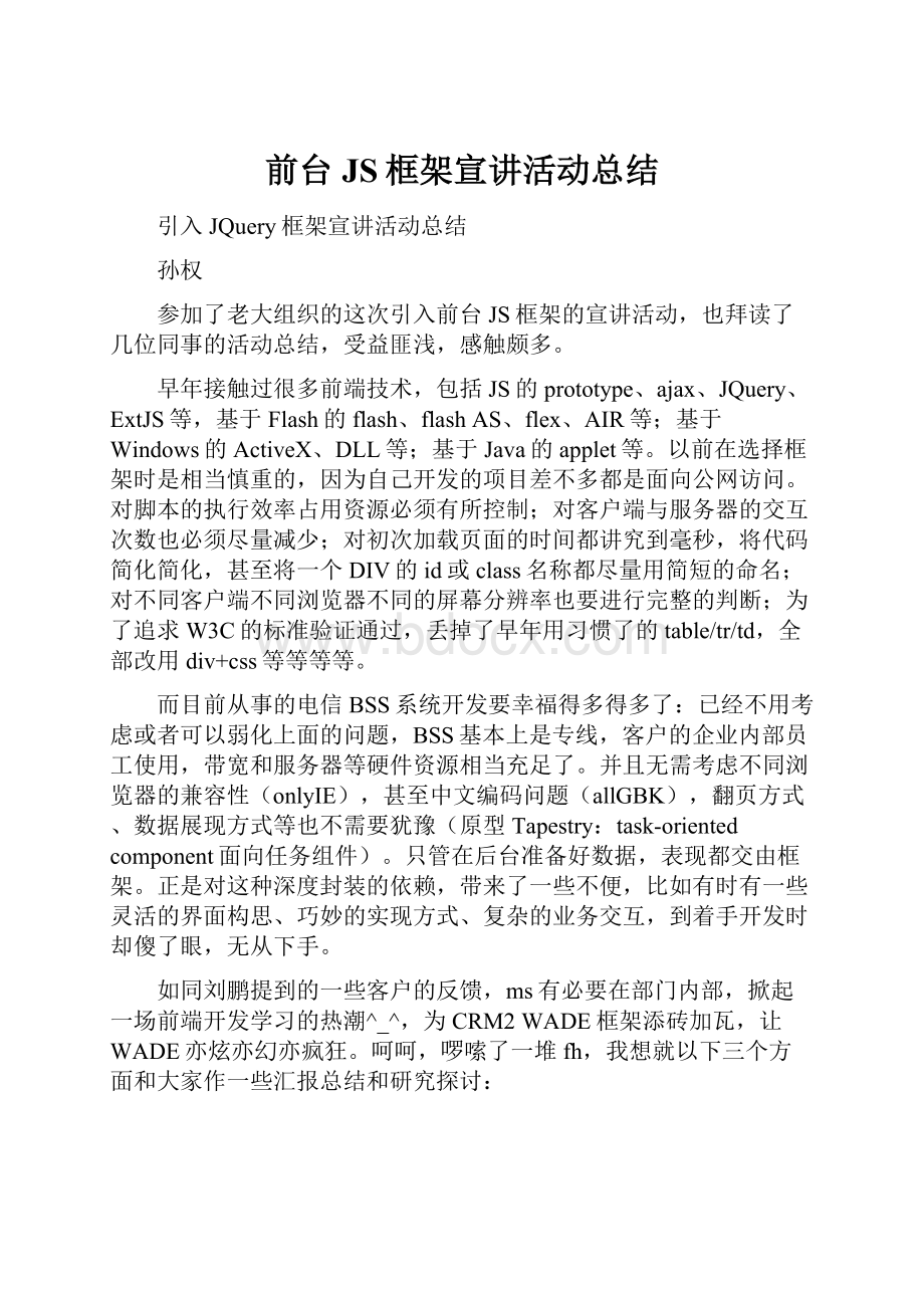 前台JS框架宣讲活动总结.docx_第1页